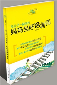 与儿子一起成长：妈妈当好培训师.jpg