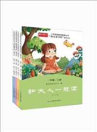 小学基础阅读配套丛书?快乐读书吧（一年级上册：和大人一起读）.jpg